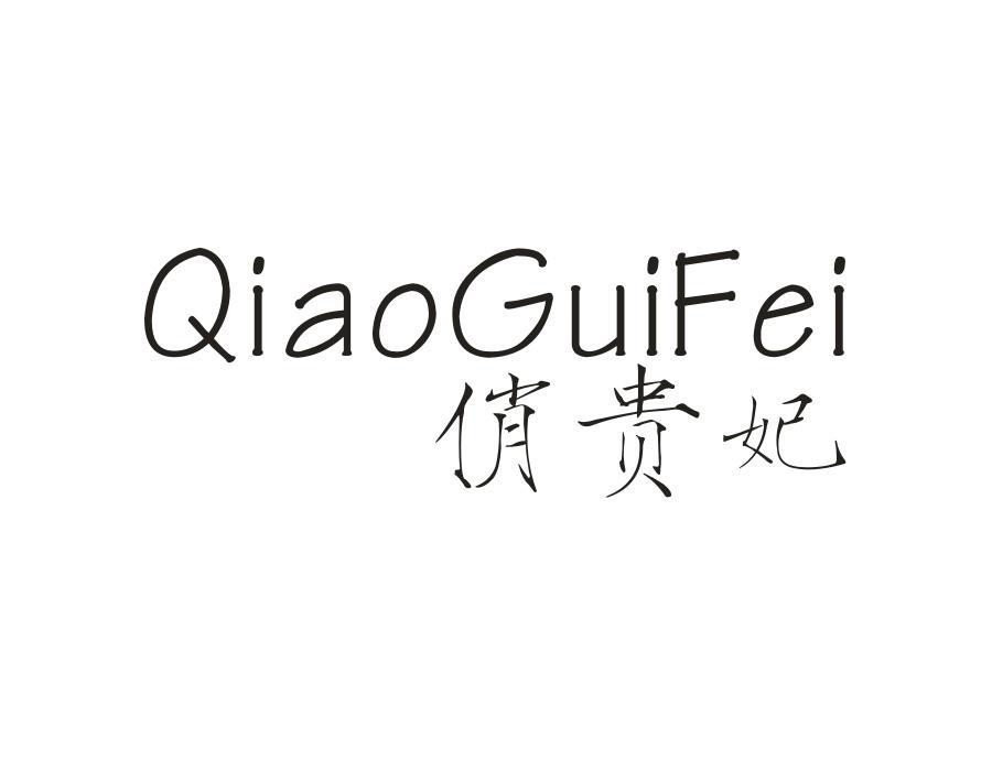 俏贵妃