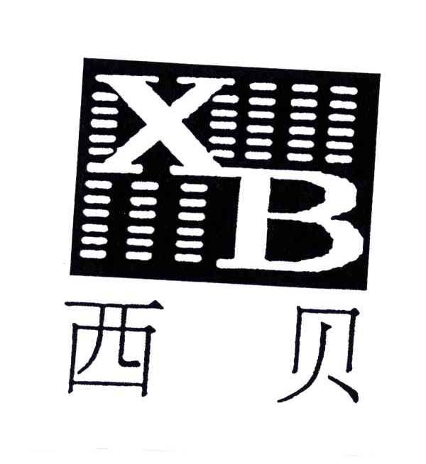 商标名称西贝;XB商标注册号 4682082、商标申请人江苏西贝电子网络有限公司的商标详情 - 标库网商标查询