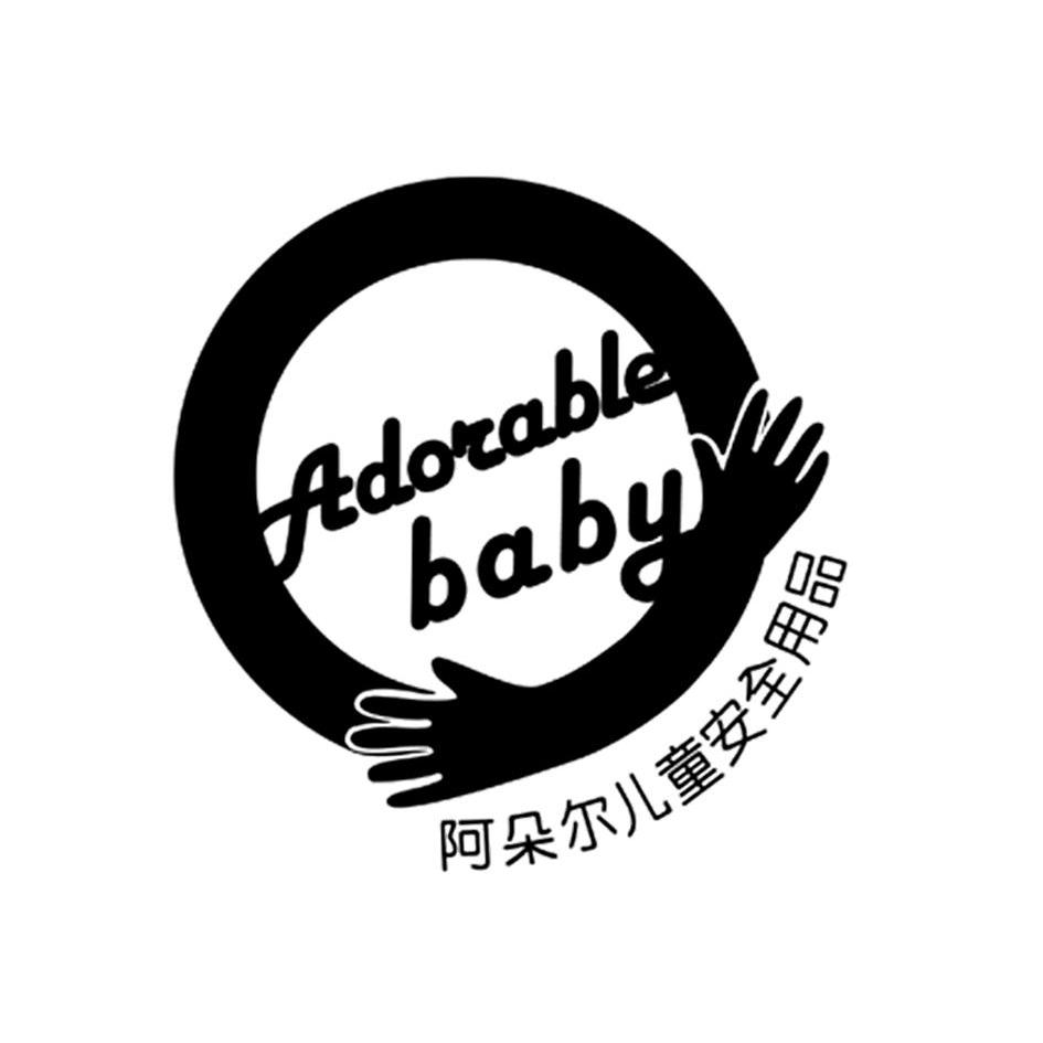 商标名称阿朵尔儿童安全用品 ADORABLE BABY商标注册号 10997246、商标申请人成都宇东鑫商贸有限公司的商标详情 - 标库网商标查询