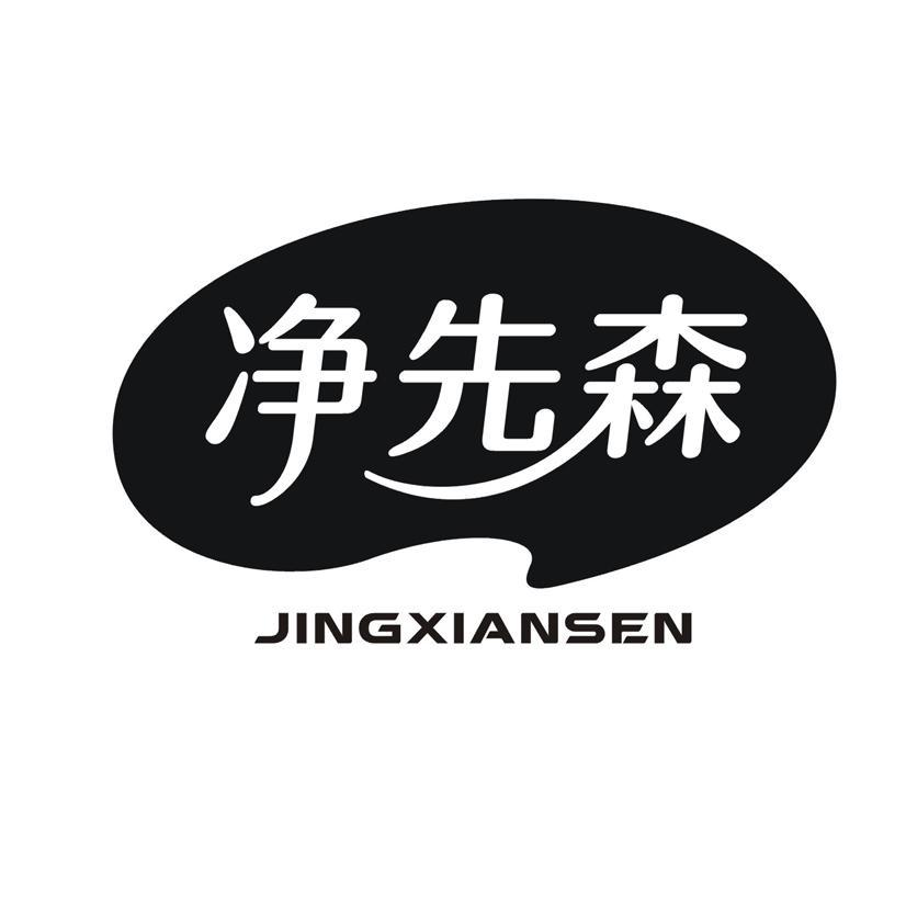 购买净先森商标，优质1类-化学原料商标买卖就上蜀易标商标交易平台