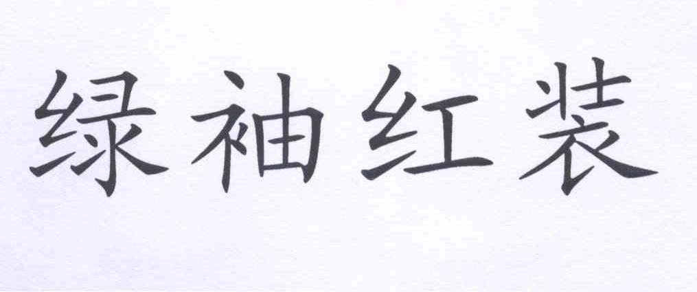 商标文字绿袖红装商标注册号 13029219,商标申请人陈良华的商标详情