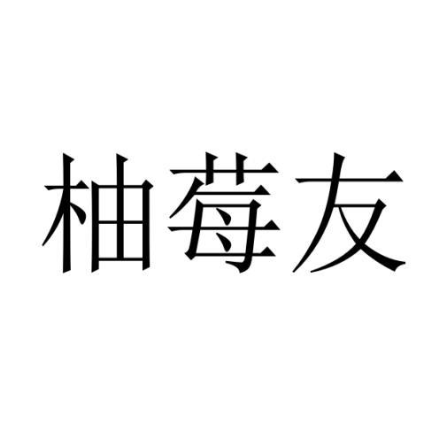 柚莓友