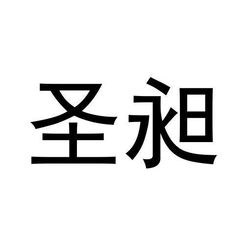 购买圣昶商标，优质37类-建筑修理商标买卖就上蜀易标商标交易平台