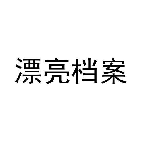 漂亮档案