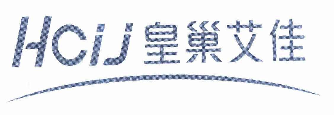 商标名称皇巢艾佳 HCIJ商标注册号 10898349、商标申请人刘建军的商标详情 - 标库网商标查询