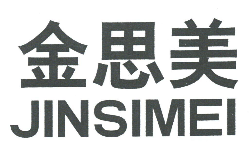 商标文字金思美商标注册号 1761324,商标申请人永康市四路雨梅床上