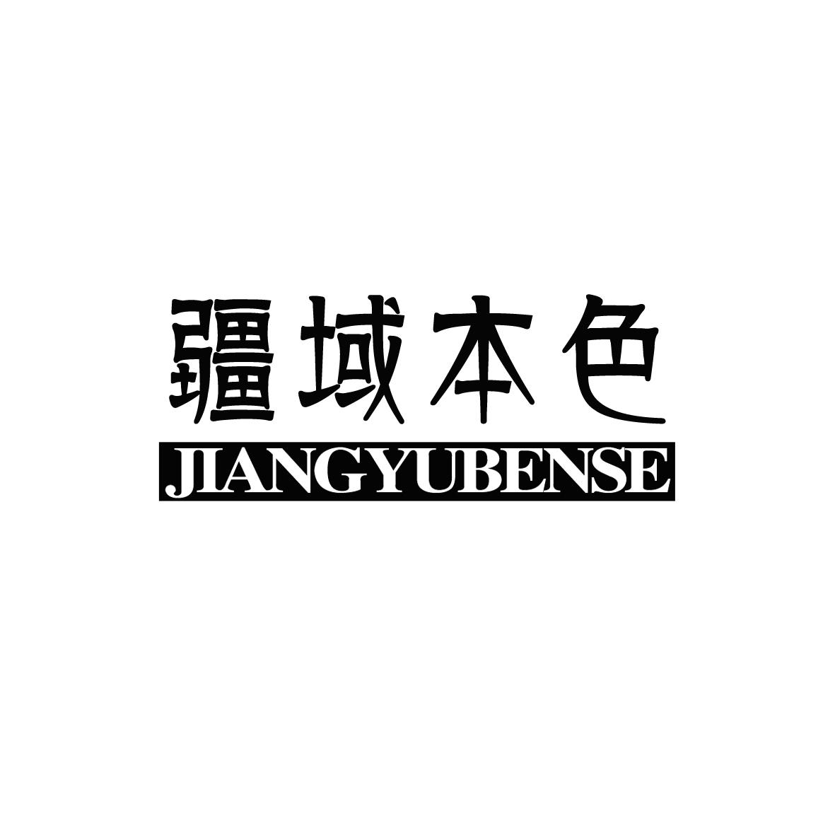 商标文字疆域本色商标注册号 60627610,商标申请人魏永昌的商标详情