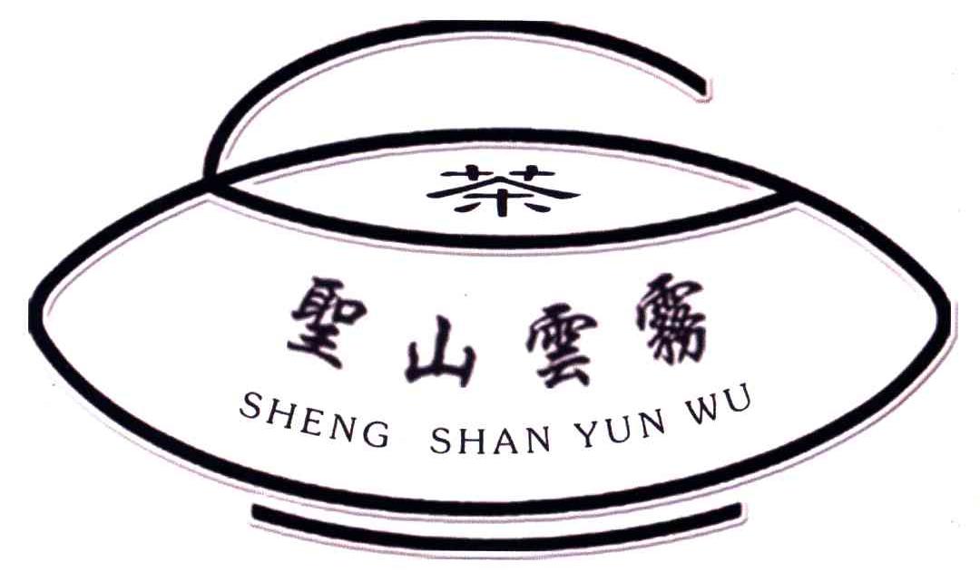 商标名称圣山云雾茶；茶;SHENG SHAN YUN WU商标注册号 4704708、商标申请人辛崇健的商标详情 - 标库网商标查询