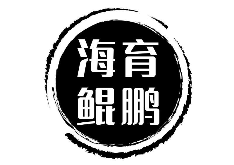 商标文字海育鲲鹏商标注册号 47200747,商标申请人大连博宏文化传媒