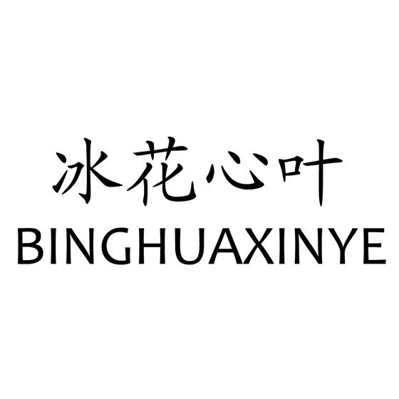 商标文字冰花心叶商标注册号 33581402,商标申请人马化镇的商标详情