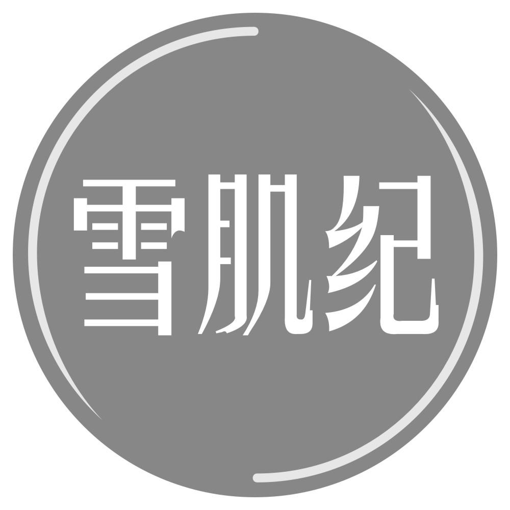 雪肌纪