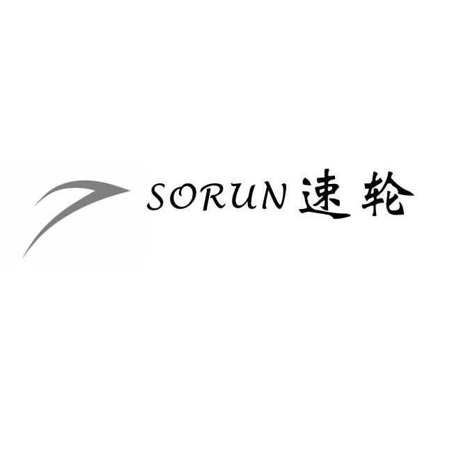 商标名称速轮 SORUN商标注册号 12006623、商标申请人天津福盛达运动器材有限公司的商标详情 - 标库网商标查询