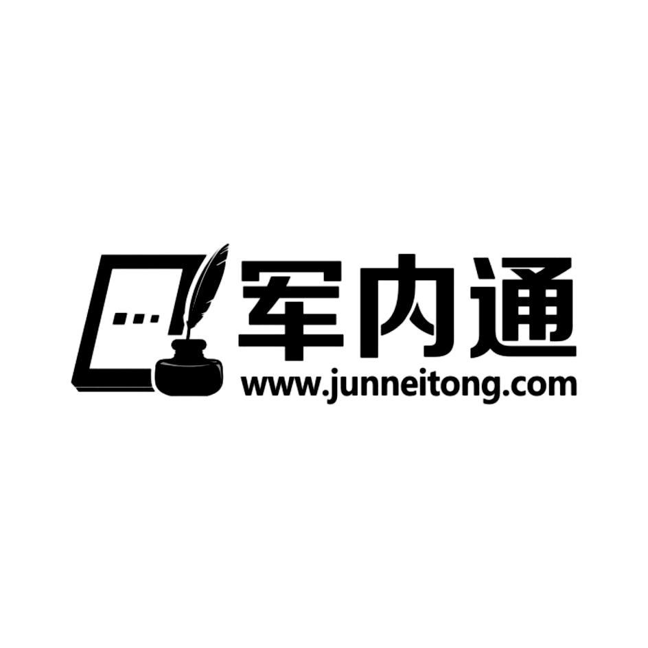 商标名称军内通 WWW.JUNNEITONG.COM商标注册号 13671621、商标申请人西安辉盛科技发展有限责任公司的商标详情 - 标库网商标查询