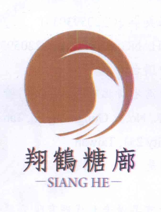 商标名称翔鹤糖廍 SIANG HE商标注册号 13965735、商标申请人张仕杰N的商标详情 - 标库网商标查询