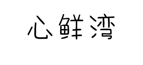 购买心鲜湾商标，优质31类-饲料种籽商标买卖就上蜀易标商标交易平台