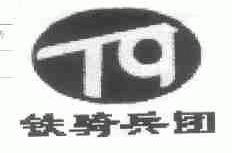 商标名称铁骑兵团商标注册号 1731754、商标申请人北京市石景山区铁人轮滑俱乐部的商标详情 - 标库网商标查询