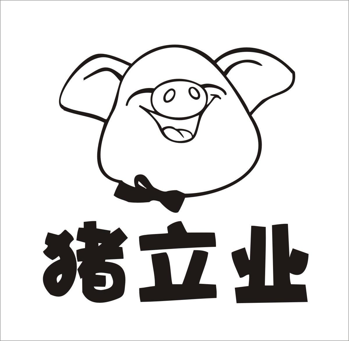 商标名称猪立业商标注册号 12665830、商标申请人江西省猪立业农业开发有限公司的商标详情 - 标库网商标查询