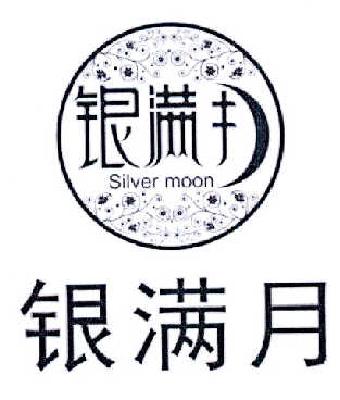 商标名称银满月 SILVER MOON商标注册号 14566765、商标申请人李雄云的商标详情 - 标库网商标查询