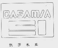 商标名称凯莎米亚  CASAMIA商标注册号 1009318、商标申请人光隆实业股份有限公司的商标详情 - 标库网商标查询