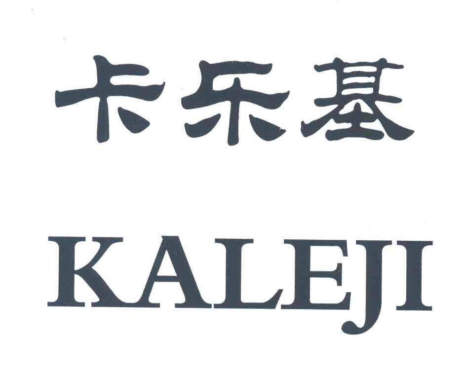 商标文字卡乐基商标注册号 3751900,商标申请人兰溪市大发食品厂的