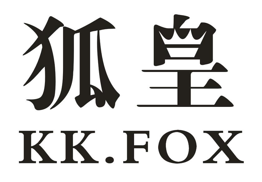 商标名称狐皇 KK.FOX商标注册号 18259307、商标申请人杭州聚衣贸易有限公司的商标详情 - 标库网商标查询