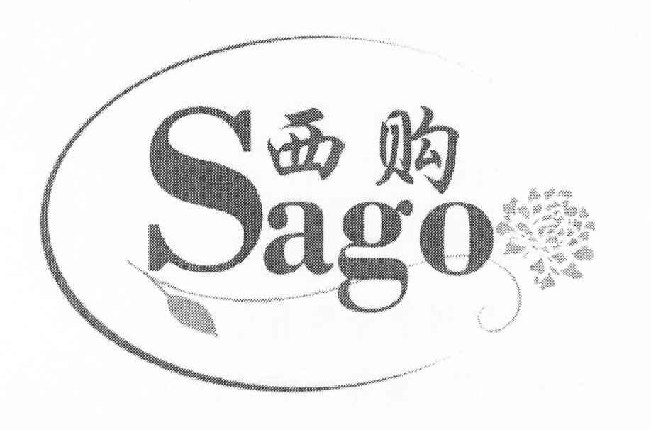 商标名称西购 SAGO商标注册号 8319083、商标申请人上海综礼礼品有限公司的商标详情 - 标库网商标查询