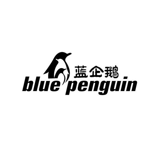 商标名称蓝企鹅 BLUE PENGUIN商标注册号 10778559、商标申请人邱龙珍的商标详情 - 标库网商标查询