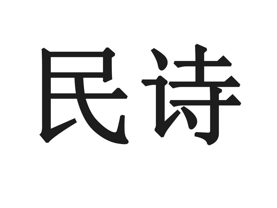 民诗