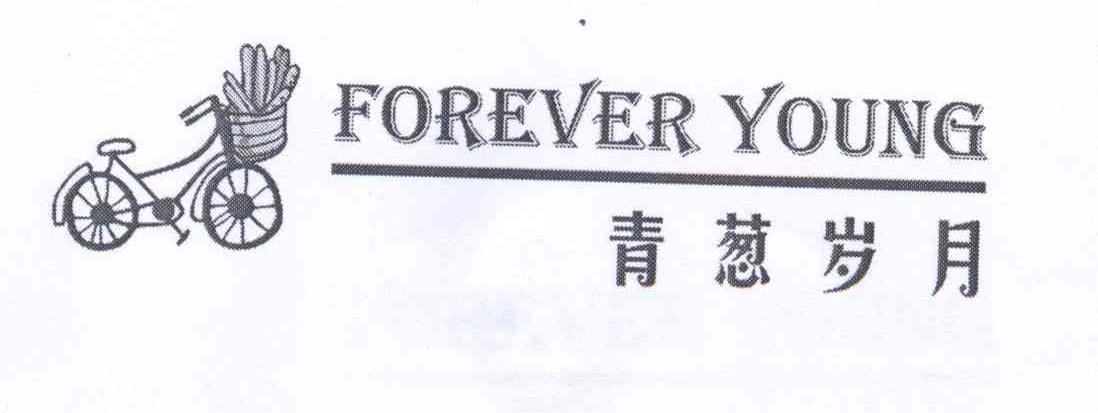 商标名称FOREVER YOUNG 青葱岁月商标注册号 13490799、商标申请人上海青葱岁月餐饮管理有限公司的商标详情 - 标库网商标查询