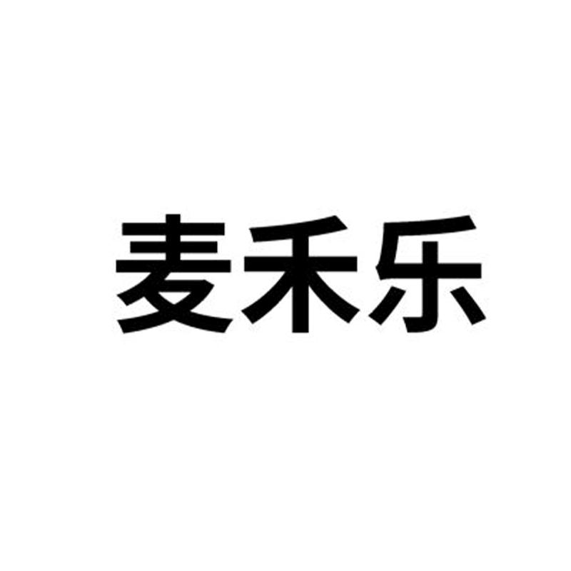 商标文字麦禾乐商标注册号 48791473,商标申请人顺毅股份有限公司的