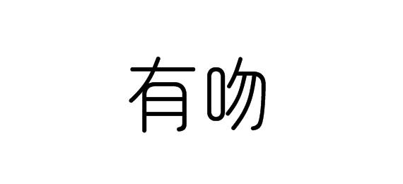 購買有吻商標，優質16類-辦公用品商標買賣就上蜀易標商標交易平臺
