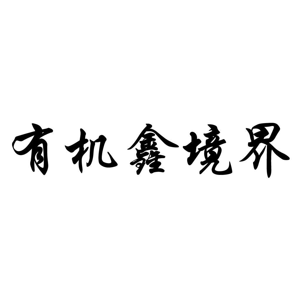 商标文字有机鑫境界商标注册号 11648078,商标申请人北京鑫记伟业食品