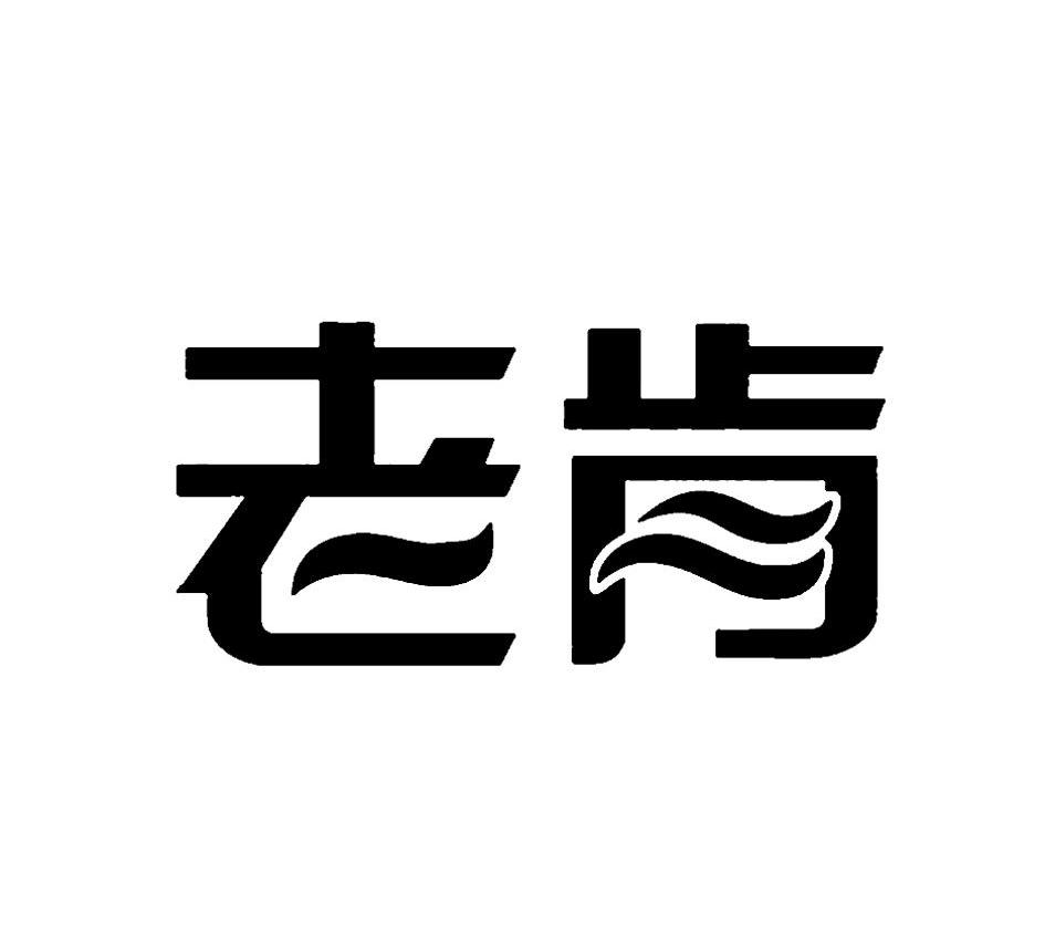 商标文字老肯商标注册号 10307752,商标申请人老肯医疗科技股份有限