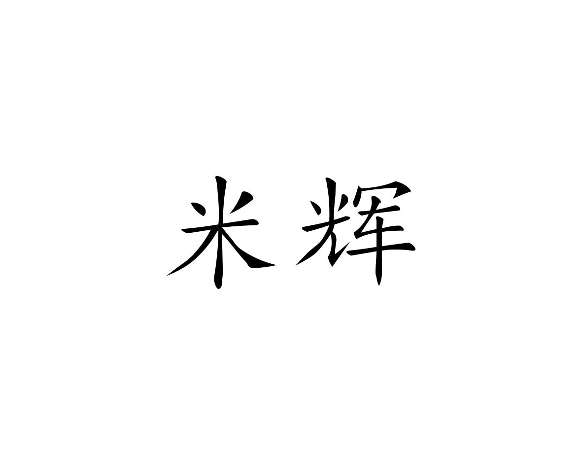 米辉