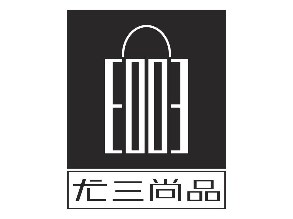 商标名称尤三尚品 E003商标注册号 7645494、商标申请人杭州多点网络科技有限公司的商标详情 - 标库网商标查询