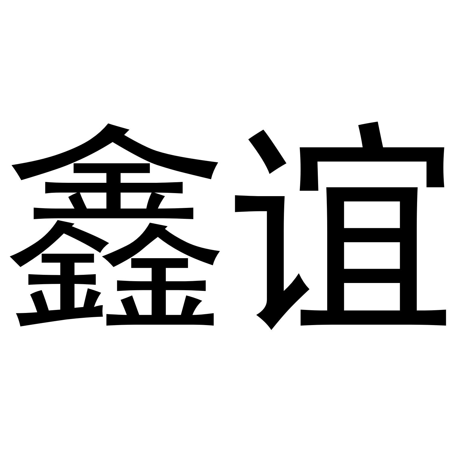 商标文字鑫谊商标注册号 48463819,商标申请人南宫市立佑汽车用品有限