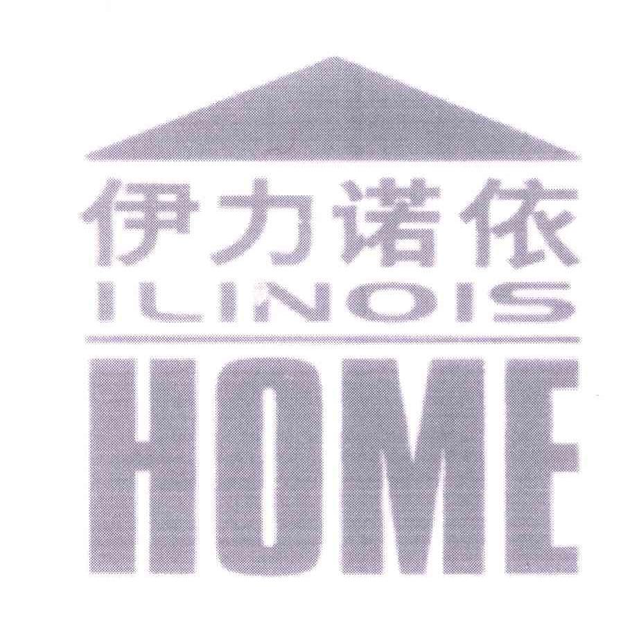 商标名称伊力诺依;ILINOIS HOME商标注册号 5339637、商标申请人北京伊力诺依投资有限公司的商标详情 - 标库网商标查询