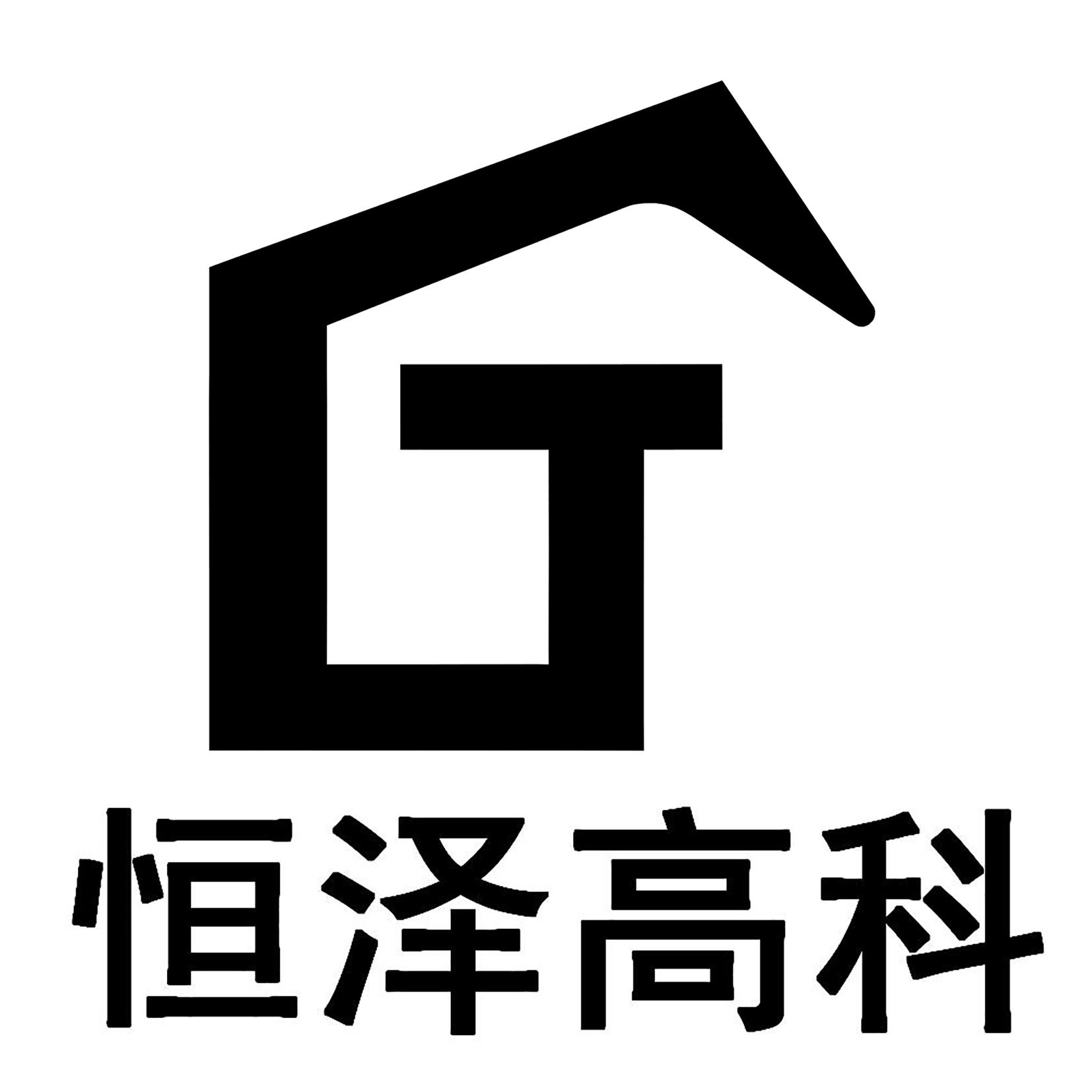 商标文字恒泽高科商标注册号 53563731,商标申请人鹤山市新宜好贸易