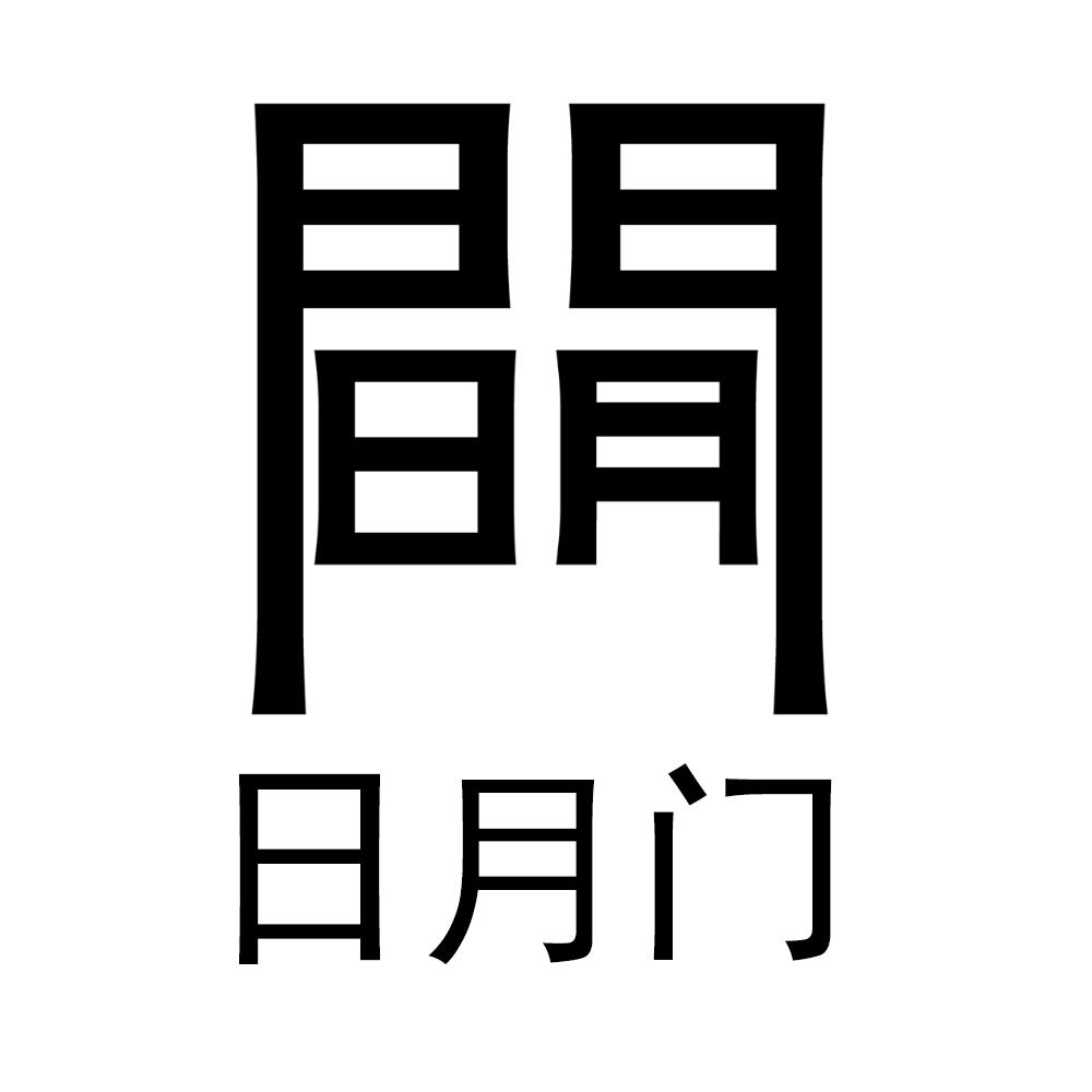 商标文字日月门商标注册号 60682810,商标申请人石狮市哈力斯文化传播