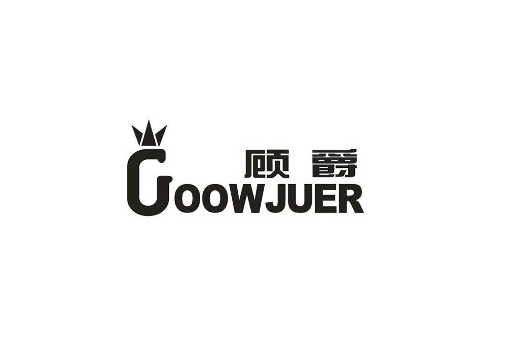顾爵 GOOWJUER