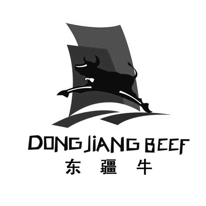 商标名称东疆牛 DONG JIANG BEEF商标注册号 13299675、商标申请人天津东疆农产品市场管理有限公司的商标详情 - 标库网商标查询