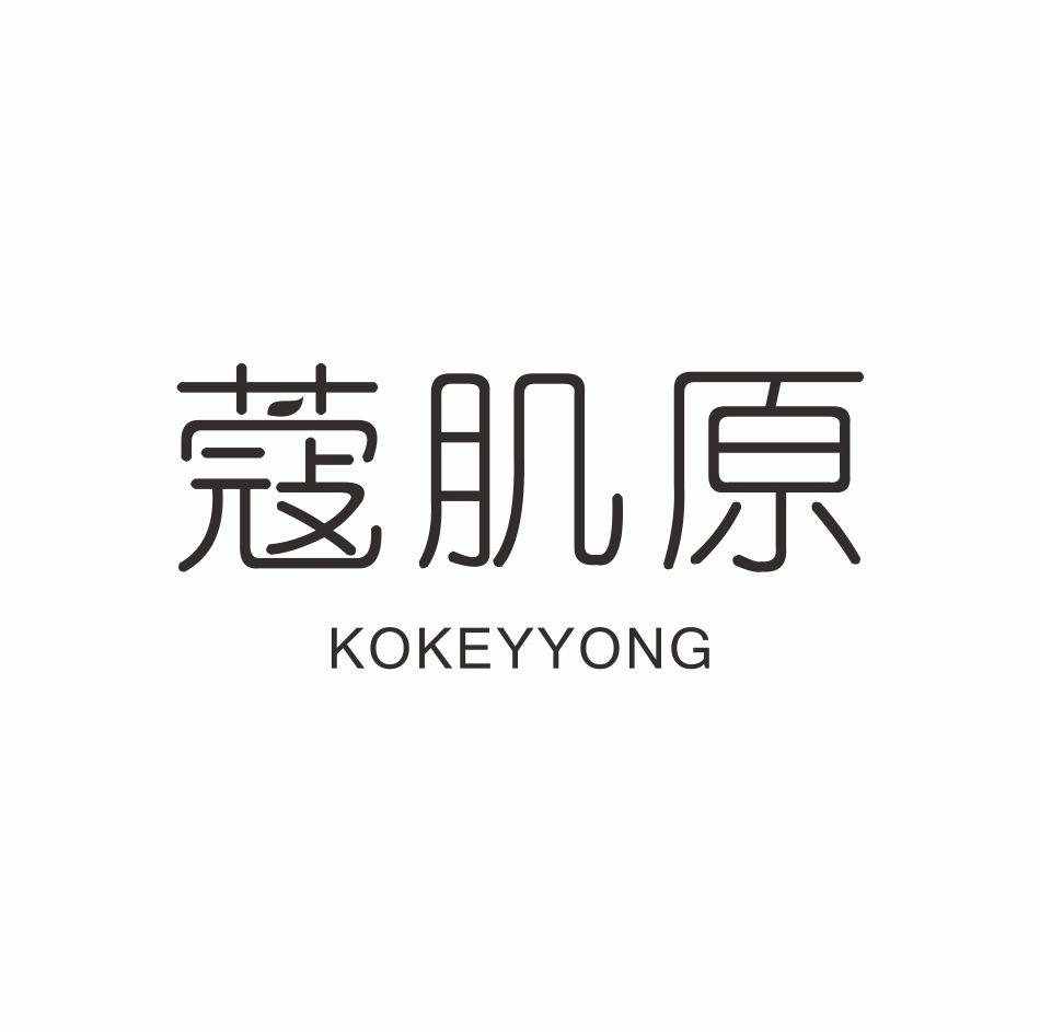 蔻肌原 KOKEYYONG