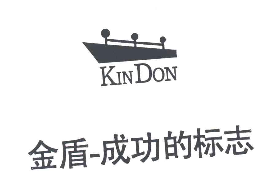商标名称KINDON;金盾-成功的标志商标注册号 3422418、商标申请人深圳市金盾服装有限公司的商标详情 - 标库网商标查询