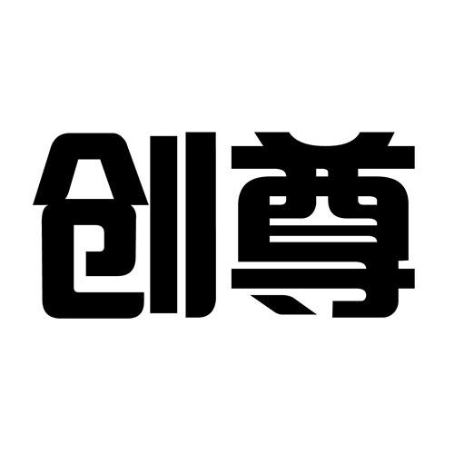 创尊