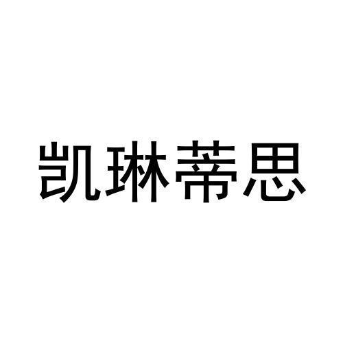 凯琳蒂思