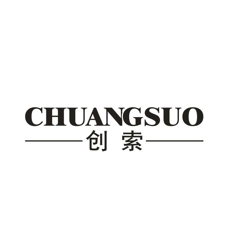创索