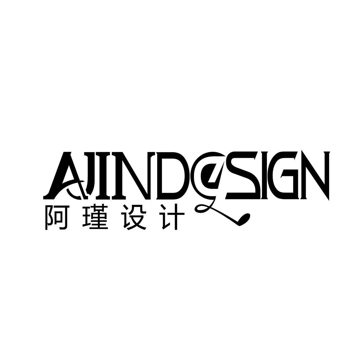 商标名称阿瑾设计 AJINDESIGN商标注册号 9621229、商标申请人蚌埠市品尚商贸有限公司的商标详情 - 标库网商标查询