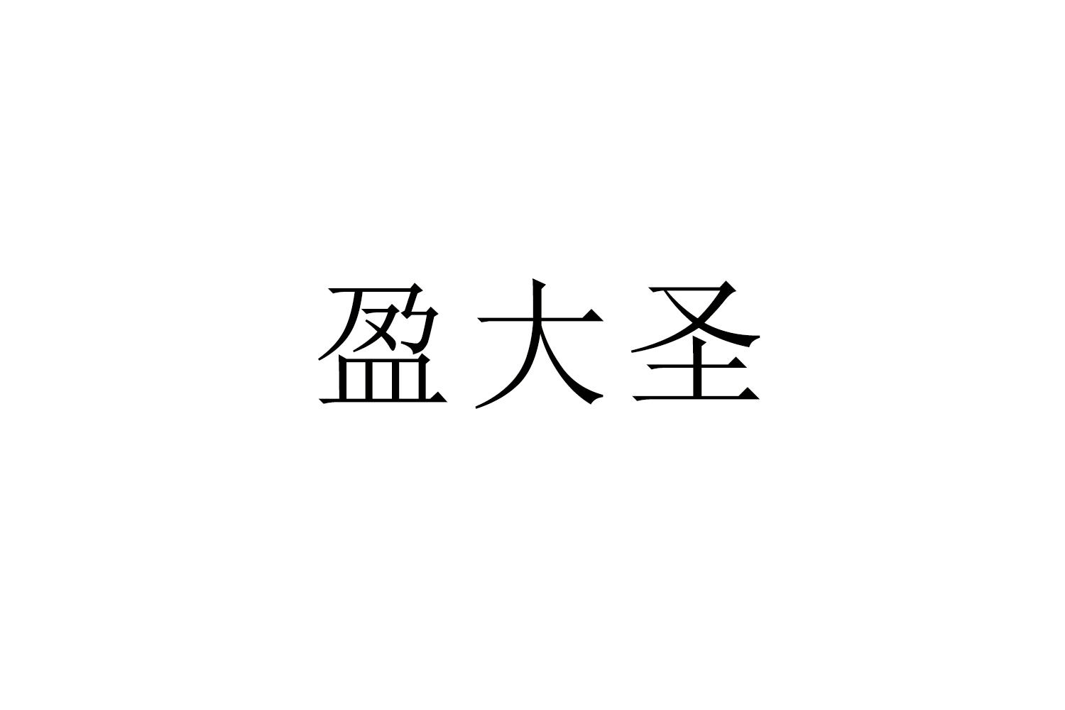 购买盈大圣商标，优质36类-金融物管商标买卖就上蜀易标商标交易平台