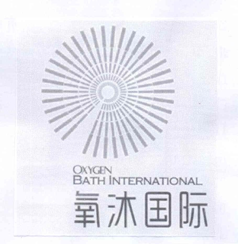 商标名称氧沐国际 OXYGEN BATH INTERNATIONAL商标注册号 13923817、商标申请人氧沐国际高新技术（北京）股份有限公司的商标详情 - 标库网商标查询