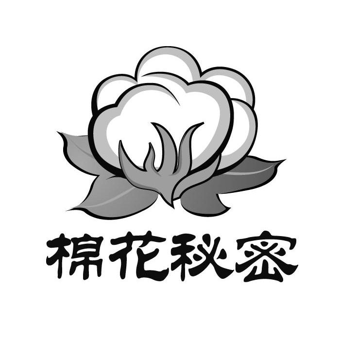 商标名称棉花秘密商标注册号 10080792、商标申请人上海宜棉环保科技有限公司的商标详情 - 标库网商标查询